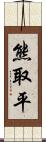 熊取平 Scroll