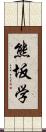 熊坂学 Scroll