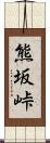 熊坂峠 Scroll