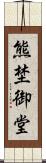 熊埜御堂 Scroll