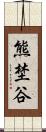 熊埜谷 Scroll