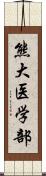 熊大医学部 Scroll