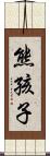 熊孩子 Scroll