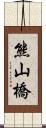 熊山橋 Scroll