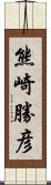 熊崎勝彦 Scroll