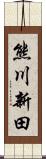 熊川新田 Scroll