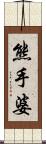 熊手婆 Scroll
