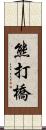 熊打橋 Scroll