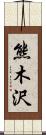 熊木沢 Scroll