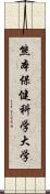 熊本保健科学大学 Scroll