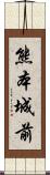 熊本城前 Scroll