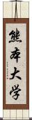 熊本大学 Scroll