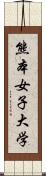 熊本女子大学 Scroll