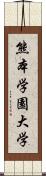 熊本学園大学 Scroll