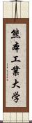 熊本工業大学 Scroll