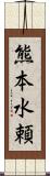 熊本水頼 Scroll