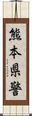 熊本県警 Scroll