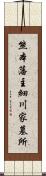 熊本藩主細川家墓所 Scroll