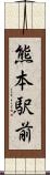 熊本駅前 Scroll