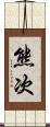 熊次 Scroll
