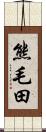 熊毛田 Scroll