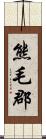 熊毛郡 Scroll