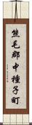 熊毛郡中種子町 Scroll