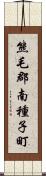 熊毛郡南種子町 Scroll