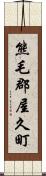 熊毛郡屋久町 Scroll