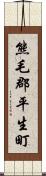 熊毛郡平生町 Scroll