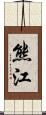 熊江 Scroll