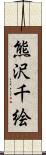 熊沢千絵 Scroll