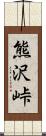 熊沢峠 Scroll