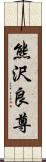 熊沢良尊 Scroll