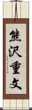 熊沢重文 Scroll