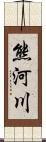 熊河川 Scroll