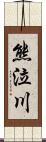 熊泣川 Scroll