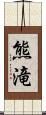 熊滝 Scroll