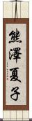 熊澤夏子 Scroll