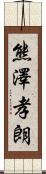 熊澤孝朗 Scroll