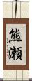 熊瀬 Scroll