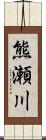 熊瀬川 Scroll