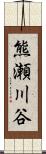 熊瀬川谷 Scroll