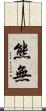 熊無 Scroll
