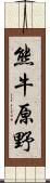 熊牛原野 Scroll