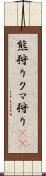 熊狩り Scroll