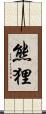 熊狸 Scroll