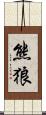 熊狼 Scroll