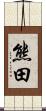 熊田 Scroll