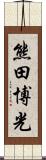 熊田博光 Scroll